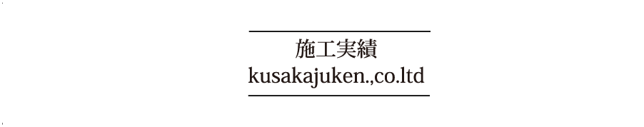 日下重建　施工実績