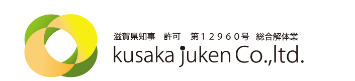 滋賀県解体/土木工事　株式会社　日下住建