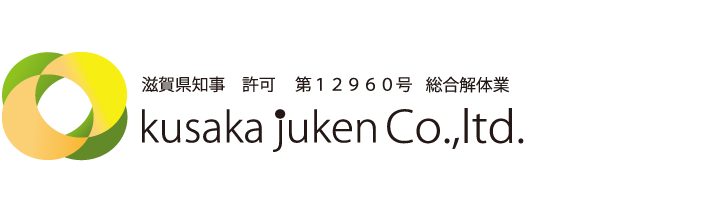 株式会社　日下重建