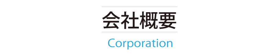 株式会社V日下重建　会社概要