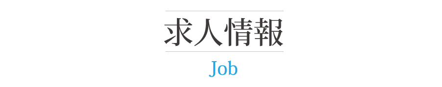 求人応募ページ　日下重建