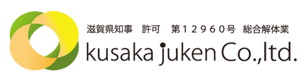 日下重建の解体工事 |滋賀解体　総合解体 株式会社 日下重建