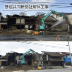 彦根共同新聞社解体工事