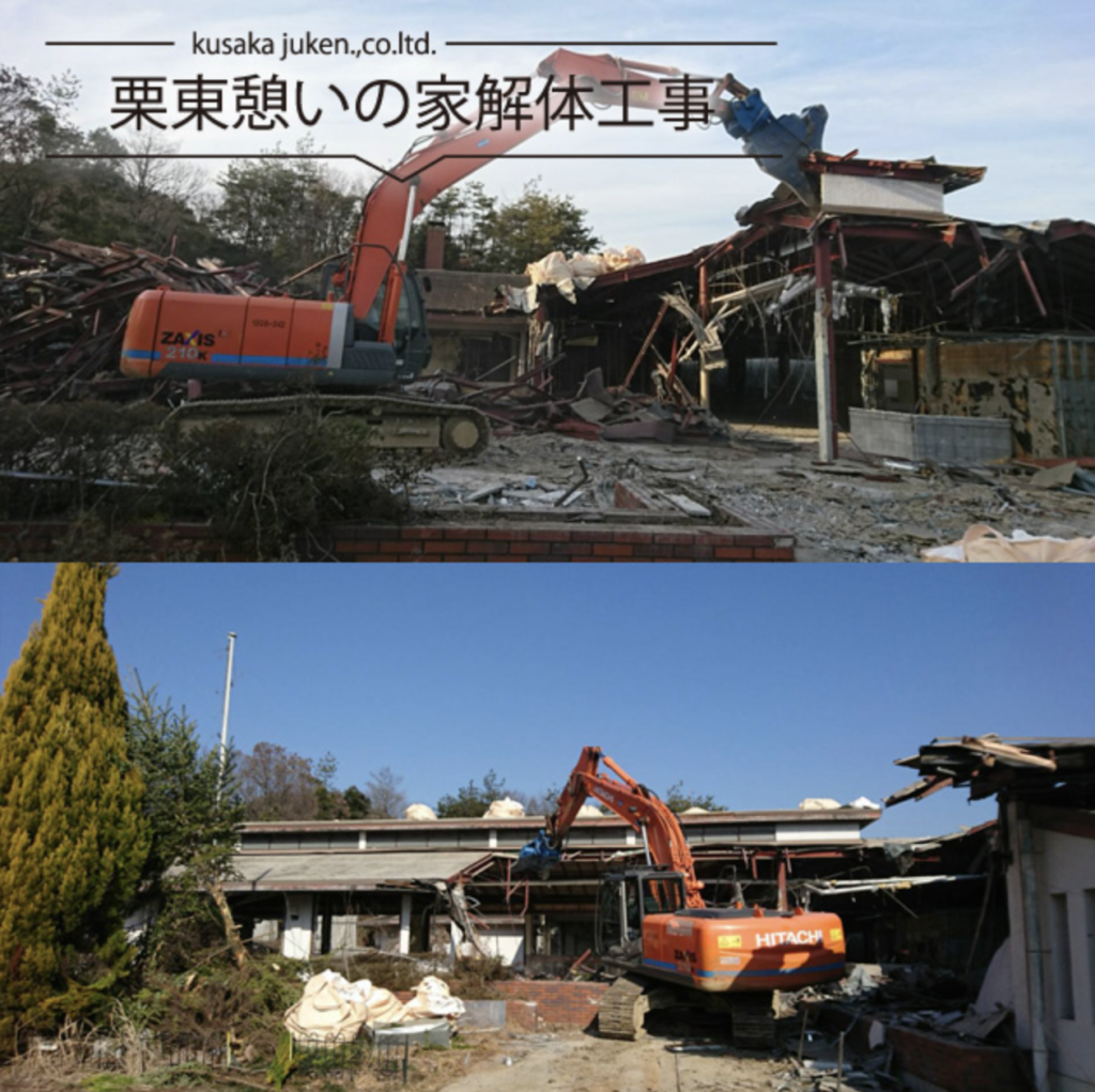 栗東憩いの家解体工事