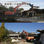 栗東憩いの家解体工事