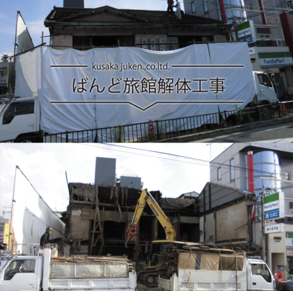ばんど旅館解体工事