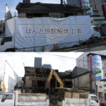 ばんど旅館解体工事