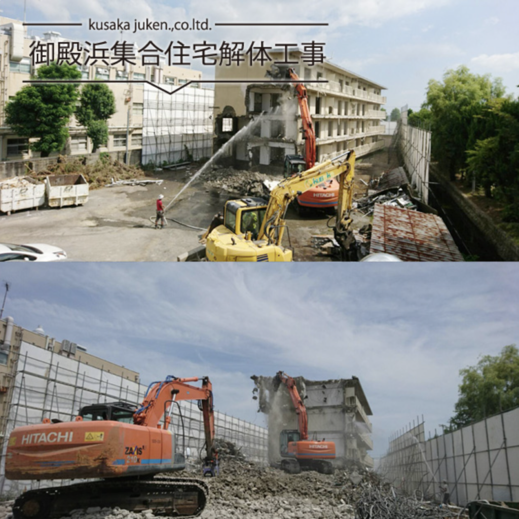 御殿浜集合住宅解体工事