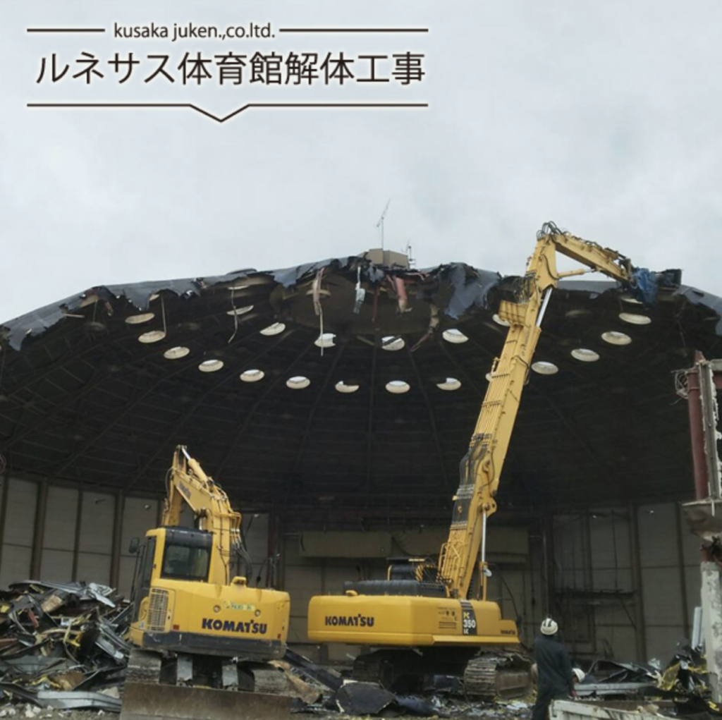 ルネサス体育館解体工事