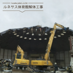 ルネサス体育館解体工事