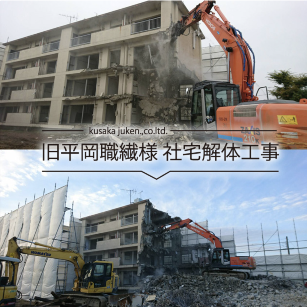 旧平岡職繊様社宅解体工事