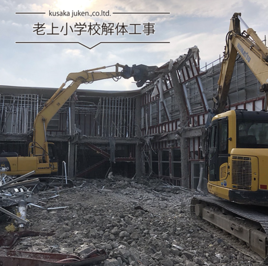老上小学校解体工事